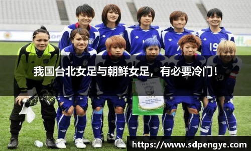 我国台北女足与朝鲜女足，有必要冷门！
