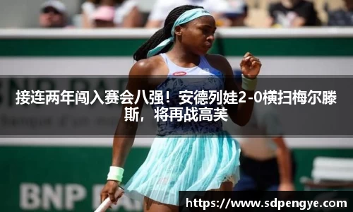 接连两年闯入赛会八强！安德列娃2-0横扫梅尔滕斯，将再战高芙